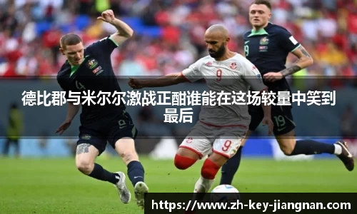 德比郡与米尔尔激战正酣谁能在这场较量中笑到最后