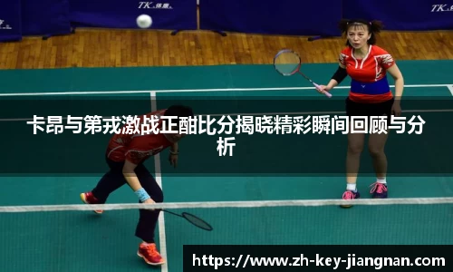 卡昂与第戎激战正酣比分揭晓精彩瞬间回顾与分析