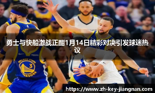 勇士与快船激战正酣1月14日精彩对决引发球迷热议