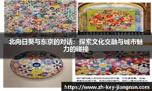 北向日葵与东京的对话：探索文化交融与城市魅力的碰撞