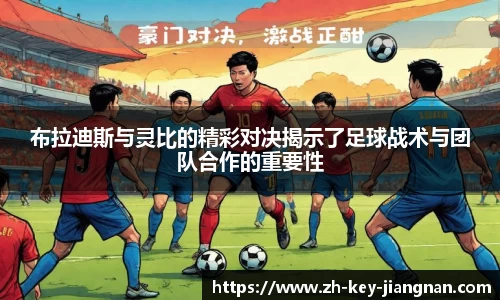 布拉迪斯与灵比的精彩对决揭示了足球战术与团队合作的重要性