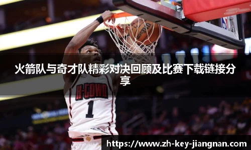 火箭队与奇才队精彩对决回顾及比赛下载链接分享