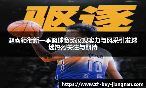 赵睿领衔新一季篮球赛场展现实力与风采引发球迷热烈关注与期待