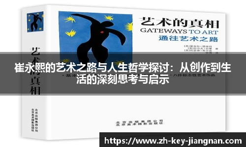 崔永熙的艺术之路与人生哲学探讨：从创作到生活的深刻思考与启示