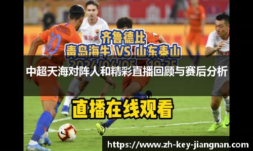 中超天海对阵人和精彩直播回顾与赛后分析