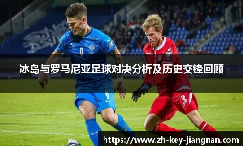 冰岛与罗马尼亚足球对决分析及历史交锋回顾