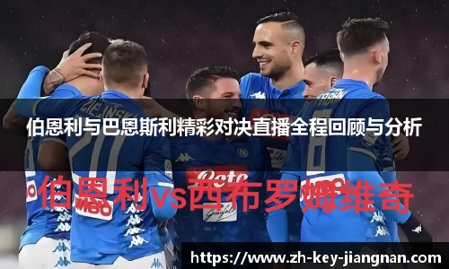 伯恩利与巴恩斯利精彩对决直播全程回顾与分析