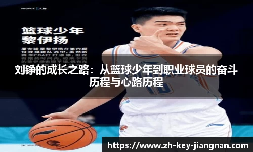 刘铮的成长之路：从篮球少年到职业球员的奋斗历程与心路历程