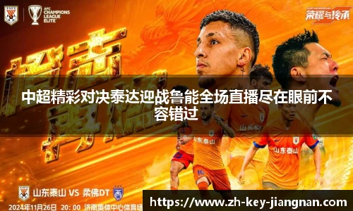 中超精彩对决泰达迎战鲁能全场直播尽在眼前不容错过