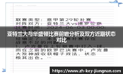 亚特兰大与华盛顿比赛前瞻分析及双方近期状态对比