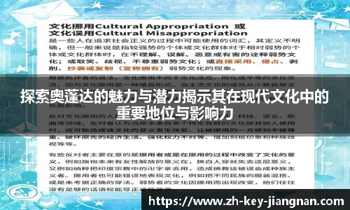 探索奥蓬达的魅力与潜力揭示其在现代文化中的重要地位与影响力