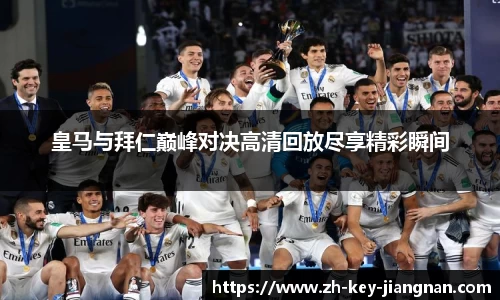 皇马与拜仁巅峰对决高清回放尽享精彩瞬间