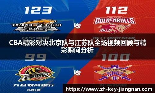 CBA精彩对决北京队与江苏队全场视频回顾与精彩瞬间分析