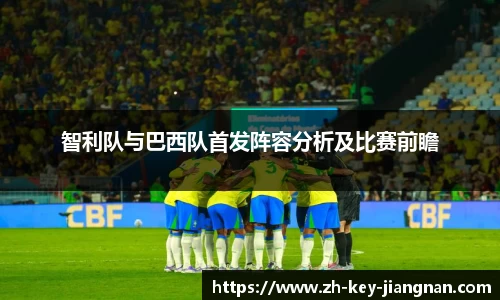 智利队与巴西队首发阵容分析及比赛前瞻