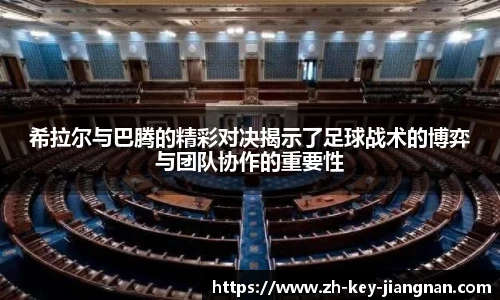 希拉尔与巴腾的精彩对决揭示了足球战术的博弈与团队协作的重要性