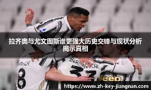 拉齐奥与尤文图斯谁更强大历史交锋与现状分析揭示真相