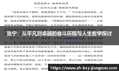 张宁：从平凡到卓越的奋斗历程与人生哲学探讨