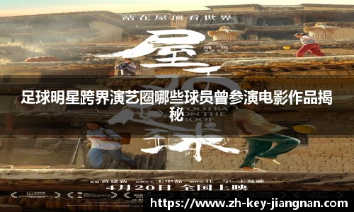 足球明星跨界演艺圈哪些球员曾参演电影作品揭秘