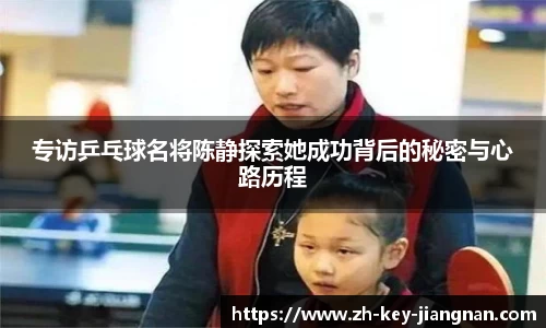 专访乒乓球名将陈静探索她成功背后的秘密与心路历程