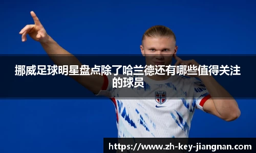 挪威足球明星盘点除了哈兰德还有哪些值得关注的球员