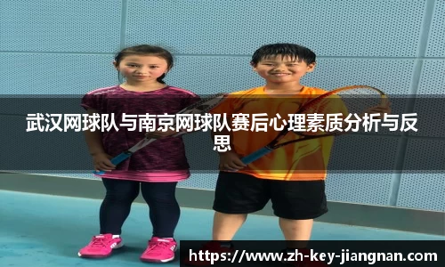 武汉网球队与南京网球队赛后心理素质分析与反思