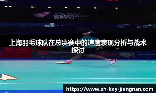 上海羽毛球队在总决赛中的速度表现分析与战术探讨