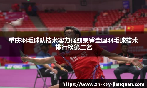 重庆羽毛球队技术实力强劲荣登全国羽毛球技术排行榜第二名