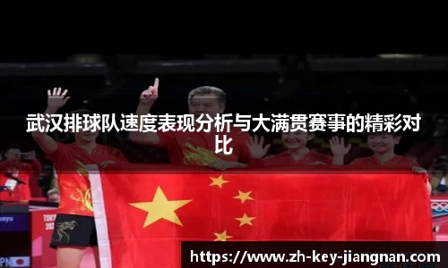武汉排球队速度表现分析与大满贯赛事的精彩对比