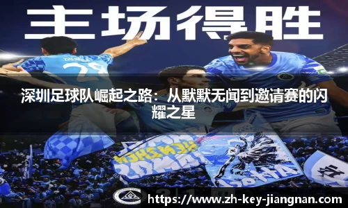 深圳足球队崛起之路：从默默无闻到邀请赛的闪耀之星