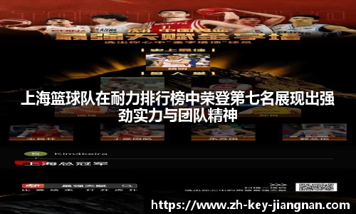上海篮球队在耐力排行榜中荣登第七名展现出强劲实力与团队精神