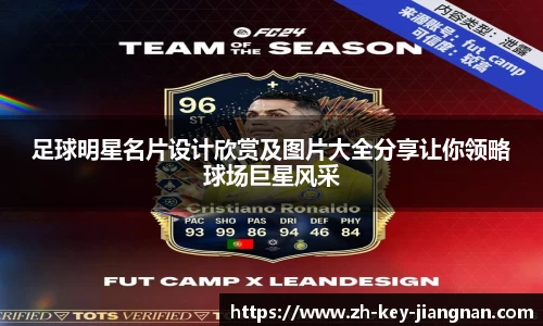 足球明星名片设计欣赏及图片大全分享让你领略球场巨星风采