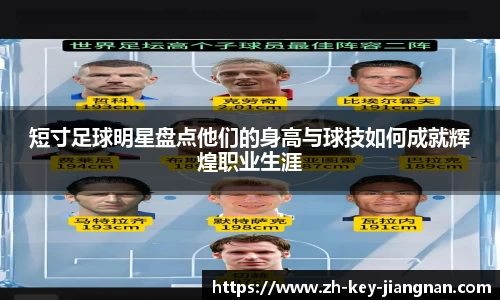 短寸足球明星盘点他们的身高与球技如何成就辉煌职业生涯