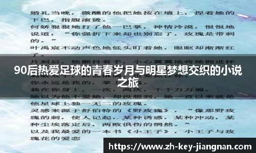 90后热爱足球的青春岁月与明星梦想交织的小说之旅