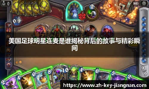 美国足球明星连麦是谁揭秘背后的故事与精彩瞬间