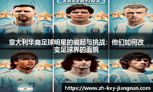 意大利华裔足球明星的崛起与挑战:他们如何改变足球界的面貌