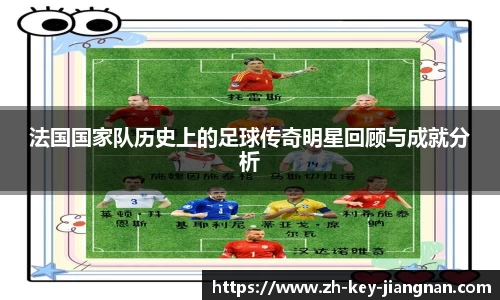 法国国家队历史上的足球传奇明星回顾与成就分析