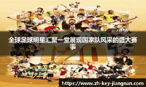 全球足球明星汇聚一堂展现国家队风采的盛大赛事