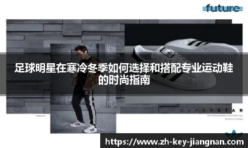 足球明星在寒冷冬季如何选择和搭配专业运动鞋的时尚指南