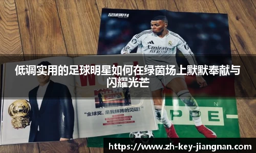 低调实用的足球明星如何在绿茵场上默默奉献与闪耀光芒
