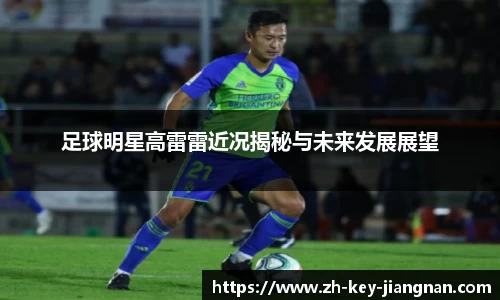 足球明星高雷雷近况揭秘与未来发展展望